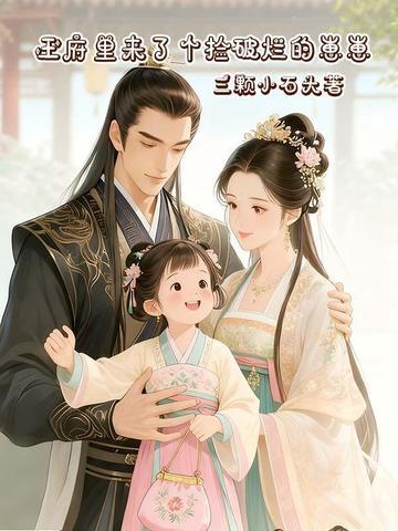 王府来了个小甜心全文免费阅读 王府来了个小甜心全文免费阅读