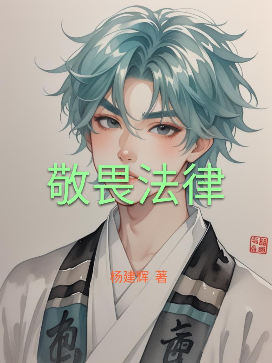 敬畏法律最经典十句话 敬畏法律最经典十句话