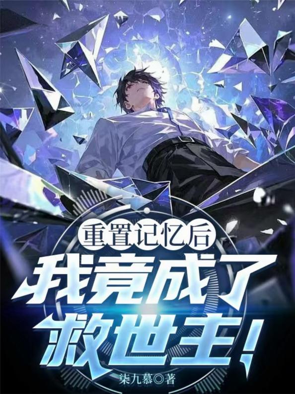 重置记忆意思是什么 重置记忆意思是什么