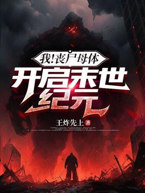 我!丧尸母体 我!丧尸母体