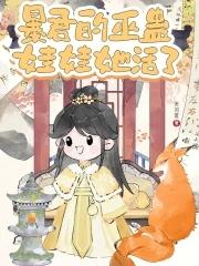 暴君的巫蛊娃娃她活了免费阅读全文 暴君的巫蛊娃娃她活了免费阅读全文