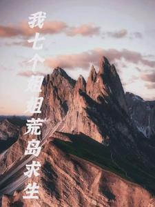 我和七个姐姐荒岛求生 我和七个姐姐荒岛求生