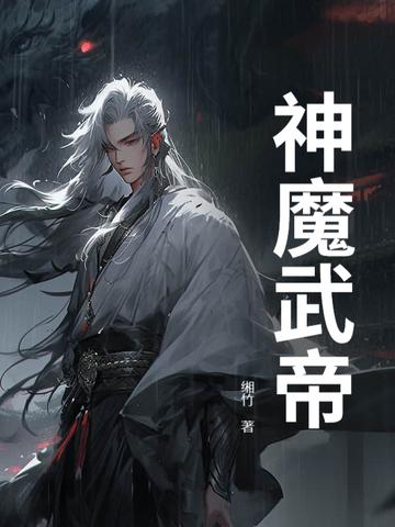 武帝神尊 武帝神尊