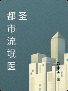流氓医仙在都市 流氓医仙在都市