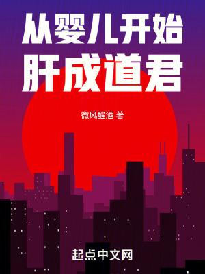 从婴儿开始的玄幻 从婴儿开始的玄幻