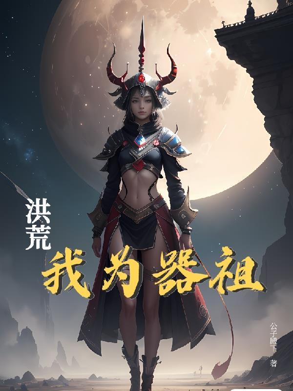 洪荒之我为人祖秦风 洪荒之我为人祖秦风