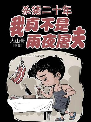 我想看杀猪