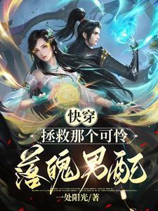 快穿拯救那个小可怜月流霜