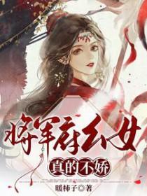 将军府月娇娇