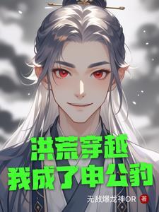穿越洪荒成为帝辛的 穿越洪荒成为帝辛的
