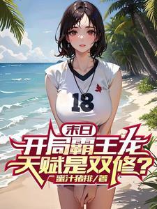末日开局霸王龙天赋是双修陈晓 末日开局霸王龙天赋是双修陈晓