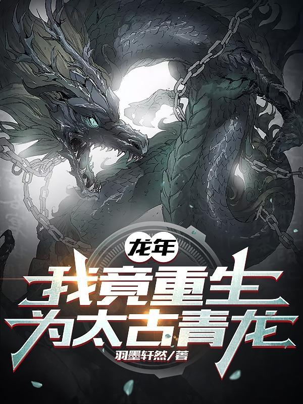 龙年我竟重生为太古青龙百科 龙年我竟重生为太古青龙百科