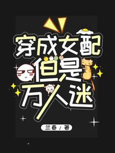 穿成女配后我成了万人迷 穿成女配后我成了万人迷