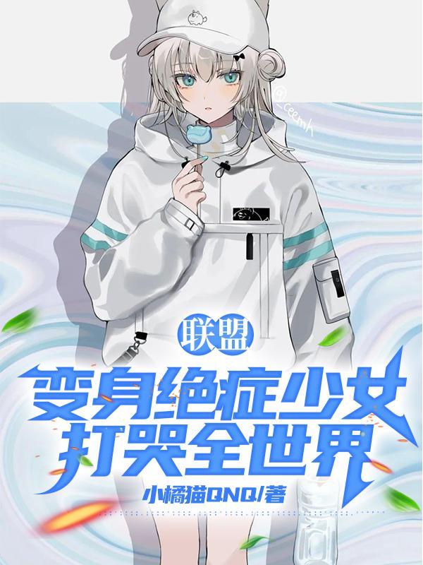 变身绝症少女 变身绝症少女