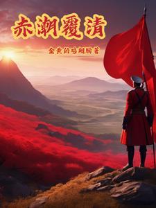赤潮txt 赤潮txt