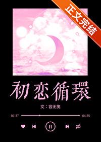 初恋循环 豆瓣 初恋循环 豆瓣