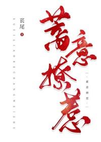 他的蓄意招惹 他的蓄意招惹