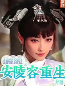综影视之安稳人生 综影视之安稳人生