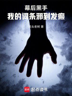 幕后黑手我的词条邪到发癫最新章节列表 幕后黑手我的词条邪到发癫最新章节列表