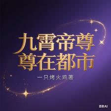 九霄帝尊短剧在线观看 九霄帝尊短剧在线观看