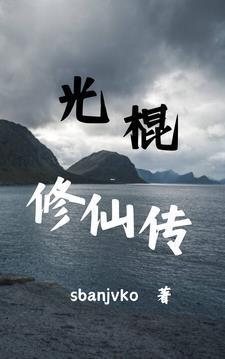 光棍修仙传免费阅读 光棍修仙传免费阅读