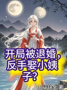 开局退婚10个未婚妻 开局退婚10个未婚妻