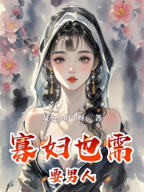 寡妇最在意什么 寡妇最在意什么