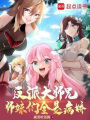 反派大师兄师妹们全是病娇动漫在线观看 反派大师兄师妹们全是病娇动漫在线观看