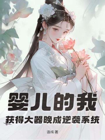 获得大器晚成逆袭系统 第30章 获得大器晚成逆袭系统 第30章