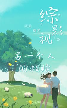 综影视另一种 综影视另一种