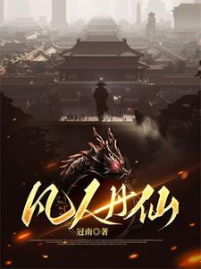 凡人吃仙丹 凡人吃仙丹