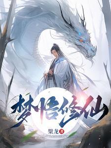 做梦梦到自己修仙了 做梦梦到自己修仙了