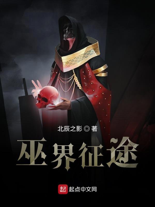 巫界征途百科 巫界征途百科