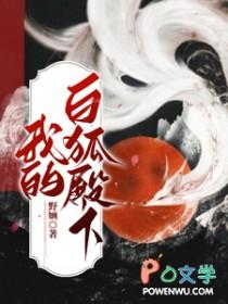 我的狐王殿下恋爱了 我的狐王殿下恋爱了