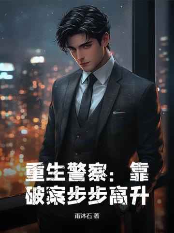 重生为警察带着系统破案升职的 重生为警察带着系统破案升职的