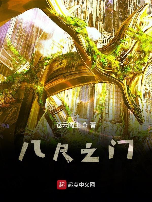 八尺之躯是多高 八尺之躯是多高