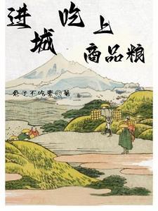 吃商品粮什么意思 吃商品粮什么意思