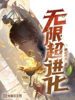 无限进化能力 无限进化能力