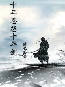 十年一剑对联对什么 十年一剑对联对什么