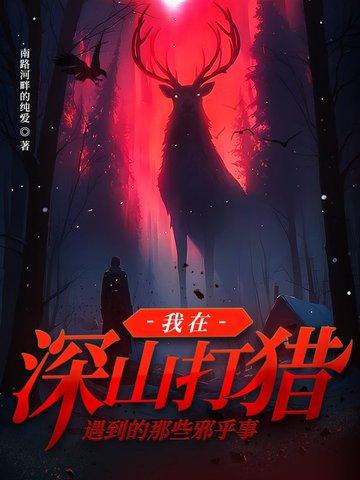 生活在深山以打猎为生 生活在深山以打猎为生