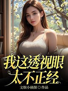 我有透视眼是什么意思 我有透视眼是什么意思