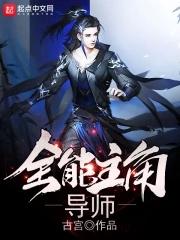 主角全能的 主角全能的