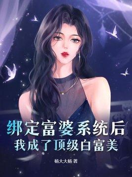 我绑定了白富美系统全文免费阅读明宛珠 我绑定了白富美系统全文免费阅读明宛珠