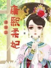 清穿之康熙柔妃起点 清穿之康熙柔妃起点