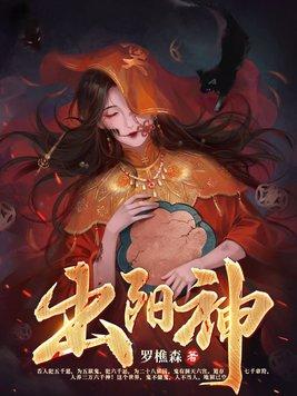 出阳神无头女身份及特点介绍 出阳神无头女身份及特点介绍