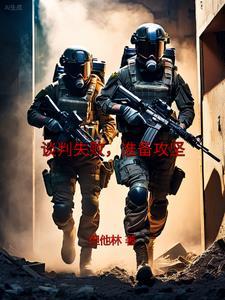 如果谈判失败应该采取什么策略 如果谈判失败应该采取什么策略