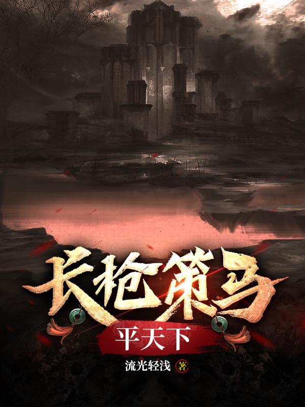 长枪策马平天下的歌名是什么 长枪策马平天下的歌名是什么