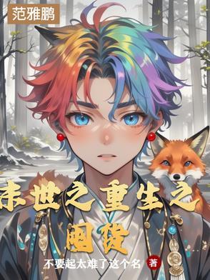 末世之重生去屯货 末世之重生去屯货