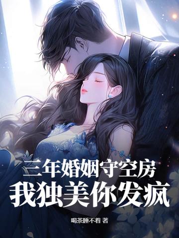 婚姻三年的戏 婚姻三年的戏