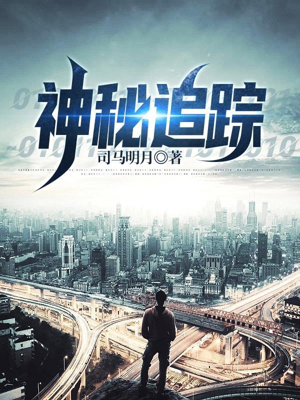 神秘跟踪 神秘跟踪